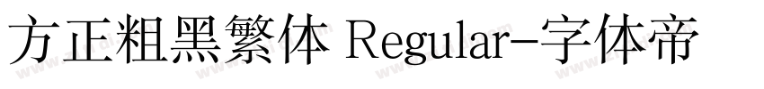 方正粗黑繁体 Regular字体转换